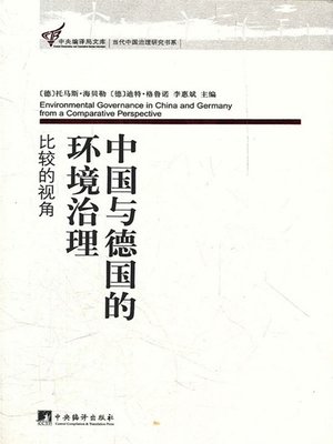 cover image of 中国与德国的环境治理：比较的视角 (Environmental Management of China and German: Comparative Perspective)